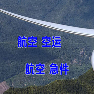 晋江航空运输快递-选东方航空和上海航空